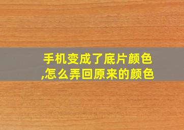 手机变成了底片颜色,怎么弄回原来的颜色