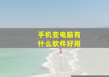 手机变电脑有什么软件好用