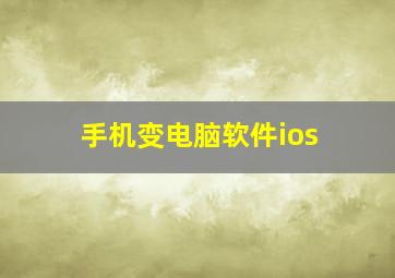 手机变电脑软件ios