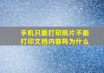 手机只能打印照片不能打印文档内容吗为什么