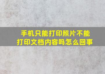 手机只能打印照片不能打印文档内容吗怎么回事