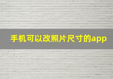 手机可以改照片尺寸的app