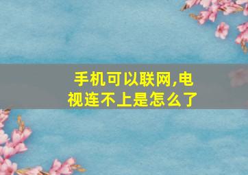 手机可以联网,电视连不上是怎么了