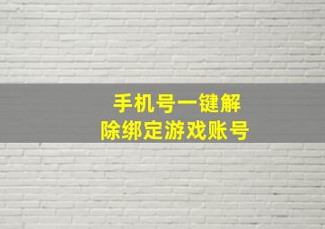 手机号一键解除绑定游戏账号