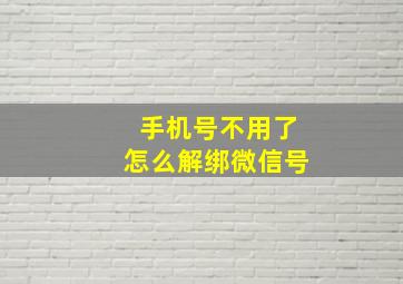 手机号不用了怎么解绑微信号