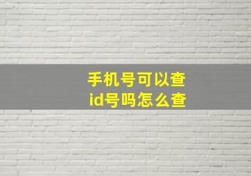 手机号可以查id号吗怎么查