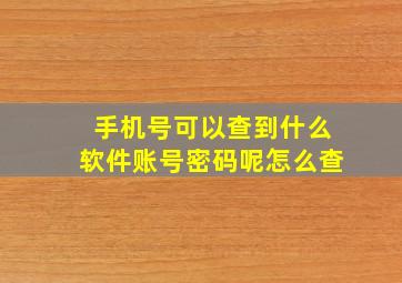 手机号可以查到什么软件账号密码呢怎么查