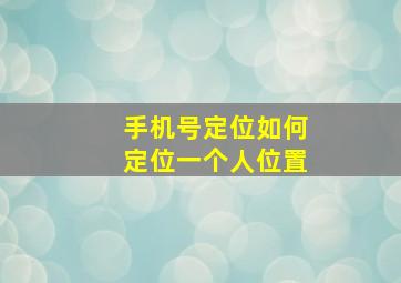 手机号定位如何定位一个人位置