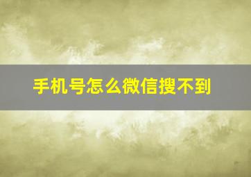 手机号怎么微信搜不到