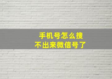 手机号怎么搜不出来微信号了