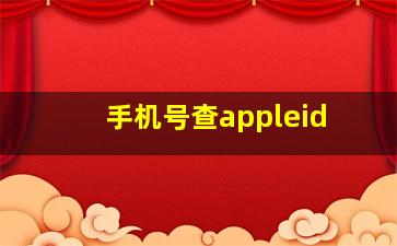 手机号查appleid