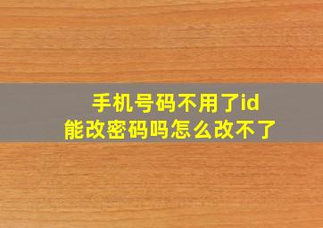 手机号码不用了id能改密码吗怎么改不了