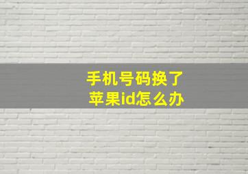 手机号码换了苹果id怎么办