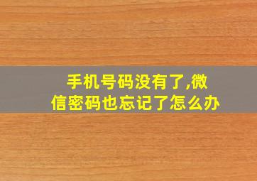 手机号码没有了,微信密码也忘记了怎么办