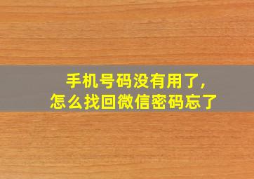 手机号码没有用了,怎么找回微信密码忘了