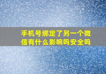 手机号绑定了另一个微信有什么影响吗安全吗