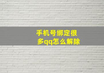 手机号绑定很多qq怎么解除