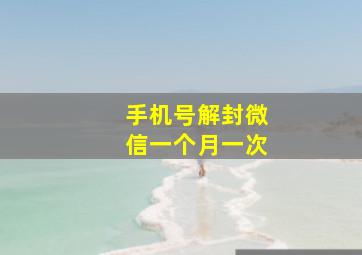 手机号解封微信一个月一次