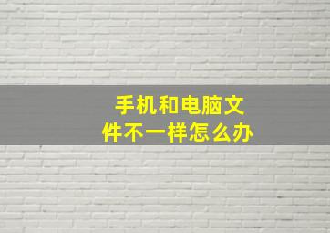 手机和电脑文件不一样怎么办