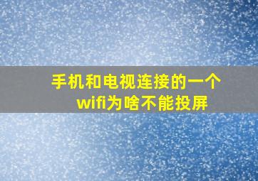 手机和电视连接的一个wifi为啥不能投屏