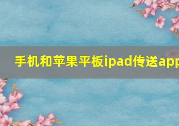 手机和苹果平板ipad传送app