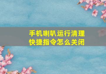 手机喇叭运行清理快捷指令怎么关闭