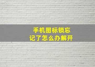 手机图标锁忘记了怎么办解开