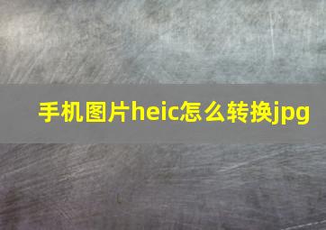 手机图片heic怎么转换jpg