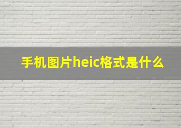 手机图片heic格式是什么