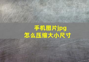 手机图片jpg怎么压缩大小尺寸