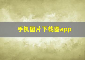 手机图片下载器app