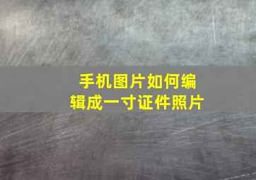 手机图片如何编辑成一寸证件照片