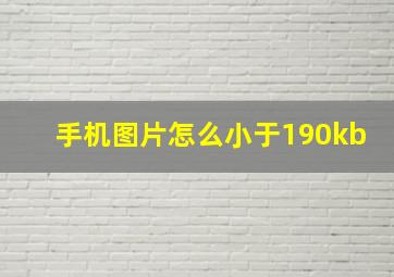 手机图片怎么小于190kb