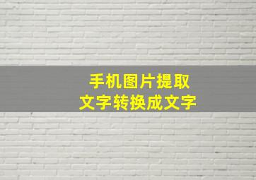 手机图片提取文字转换成文字