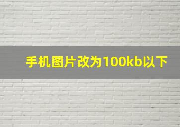 手机图片改为100kb以下