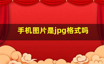 手机图片是jpg格式吗