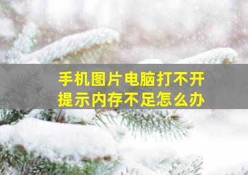 手机图片电脑打不开提示内存不足怎么办