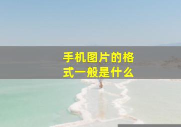 手机图片的格式一般是什么