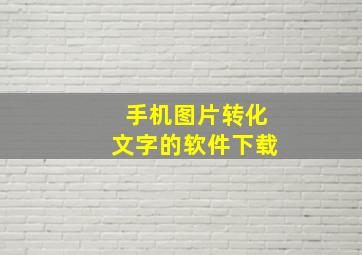 手机图片转化文字的软件下载