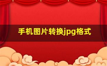 手机图片转换jpg格式