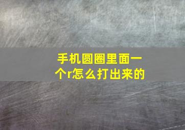 手机圆圈里面一个r怎么打出来的