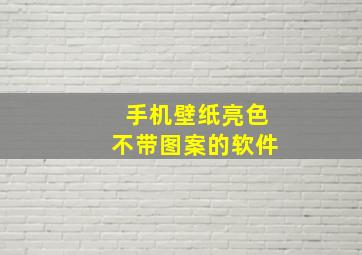 手机壁纸亮色不带图案的软件