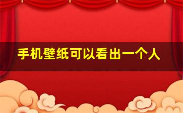 手机壁纸可以看出一个人