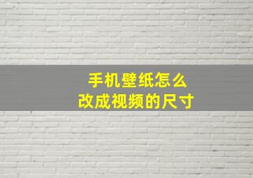 手机壁纸怎么改成视频的尺寸