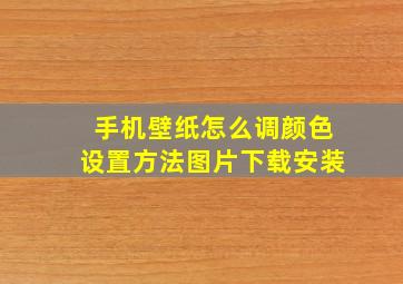 手机壁纸怎么调颜色设置方法图片下载安装