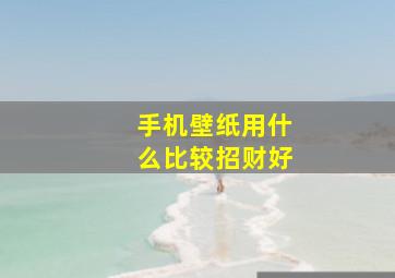 手机壁纸用什么比较招财好