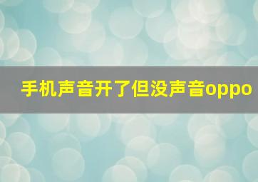 手机声音开了但没声音oppo