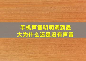 手机声音明明调到最大为什么还是没有声音