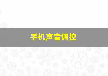 手机声音调控