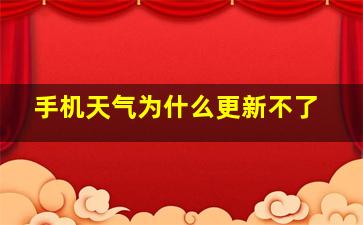 手机天气为什么更新不了